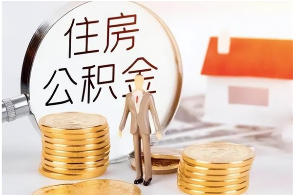 固原公积金封存了怎么取（固原公积金封存了怎么取出来）