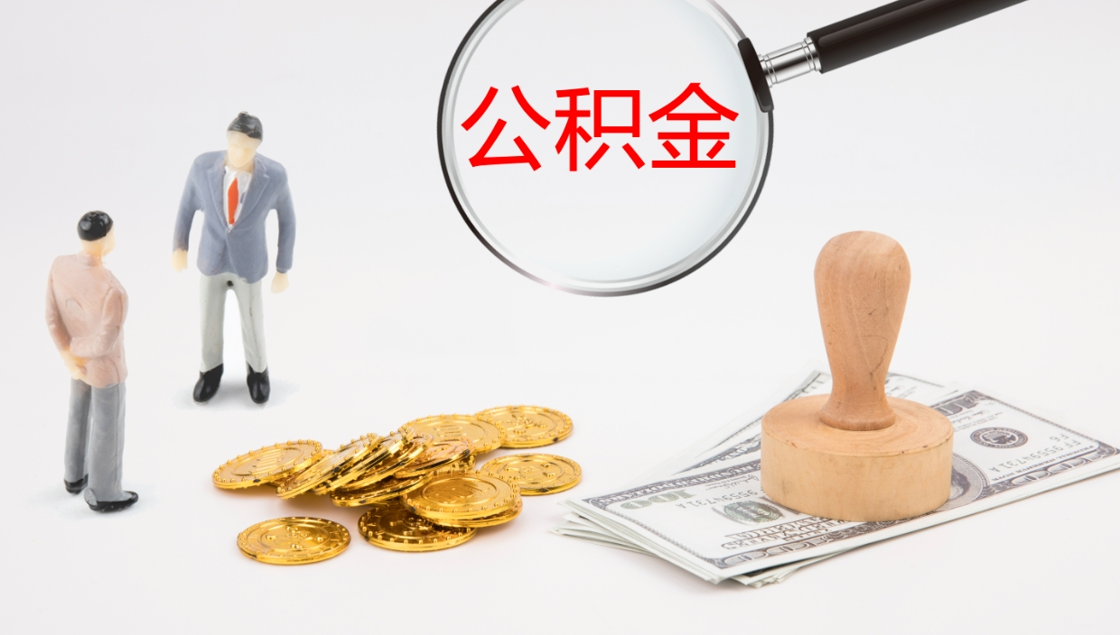 固原离职后住房公积金提取条件（离职了住房公积金提取条件）